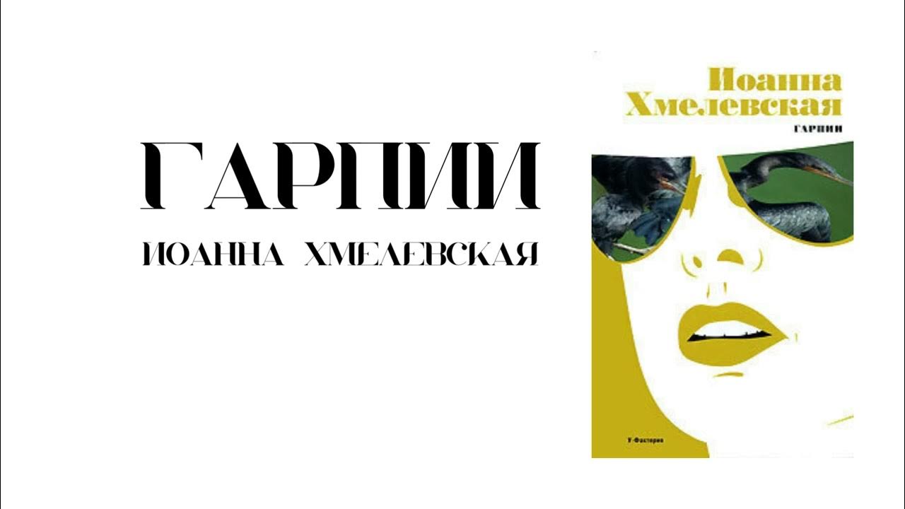 Гарпии хмелевская аудиокнига. Гарпии хмелевская аудиокнига. Спектакль хмелевская с. Гарпии хмелевская книга. Гарпии хмелевская книга.