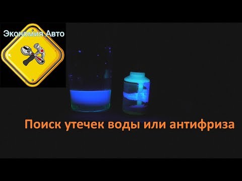 Поиск протечек антифриза и воды. Флуоресценция