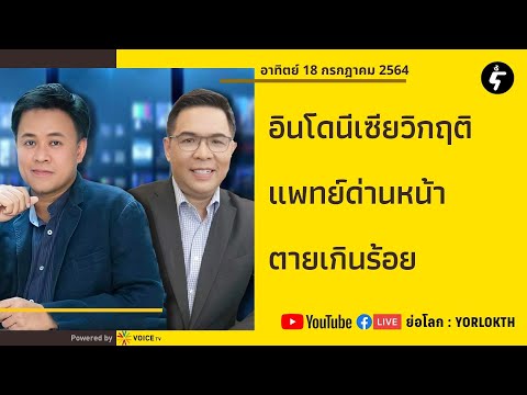 ธีรัตถ์xชัยรัตน์ คุยข่าว ตปท. : วิกฤติโควิด หมออินโดตายเกิน 100