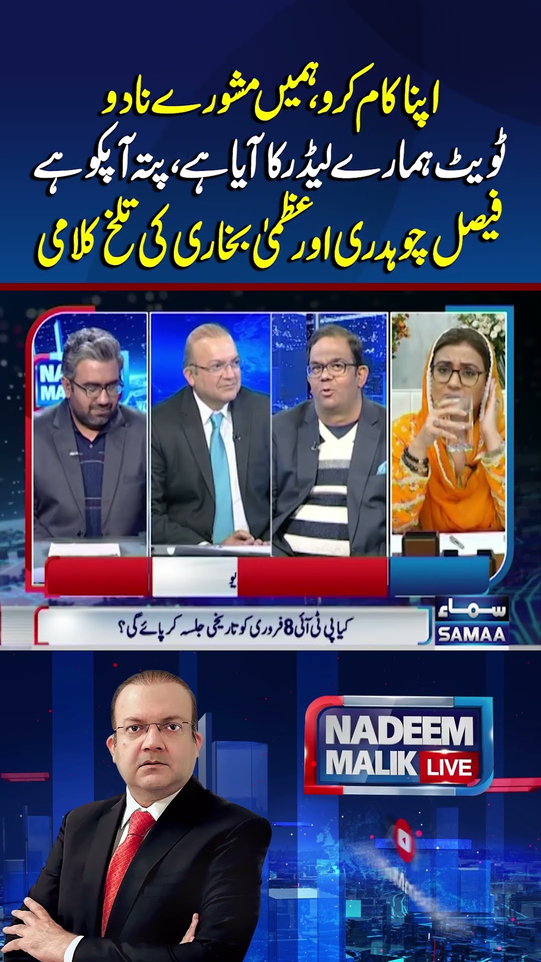Intense Debate Between Faisal Ch and Azma Bukhari | Nadeem Malik Live | #trendingshorts