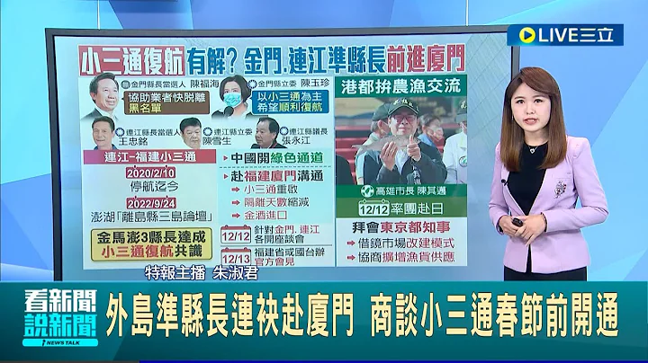 #三立最新 小三通復航有解? 金馬澎3縣長達成復航共識 金門.連江準縣長前進廈門商談春節前開通可能│主播 朱淑君│【LIVE大現場】20221212│三立新聞台 - 天天要聞