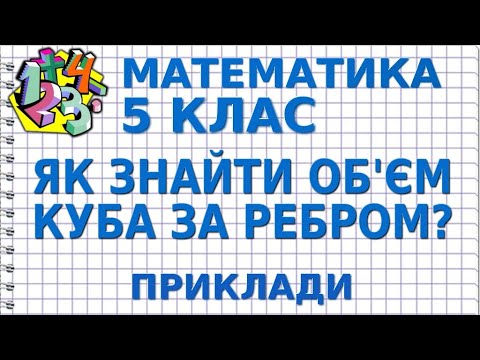 ЯК ЗНАЙТИ ОБ&rsquo;ЄМ КУБА ЗА РЕБРОМ? Приклади | МАТЕМАТИКА 5 клас