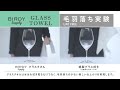 日本BIRDY 日製玻璃杯專用極細柔纖維無痕擦拭巾-M product youtube thumbnail