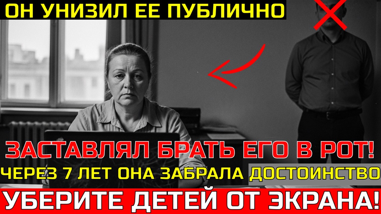 ОН ЛИШИЛ ЕЁ ДОСТОИНСТВА. ЧЕРЕЗ СЕМЬ ЛЕТ ОНА ЛИШИЛА ЕГО ИМЕНИ