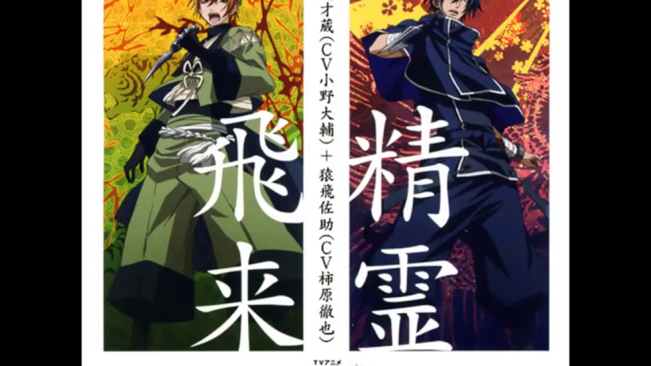 霧隠才蔵 小野大輔 猿飛佐助 柿原徹也 精霊飛来 歌詞 動画視聴 歌ネット