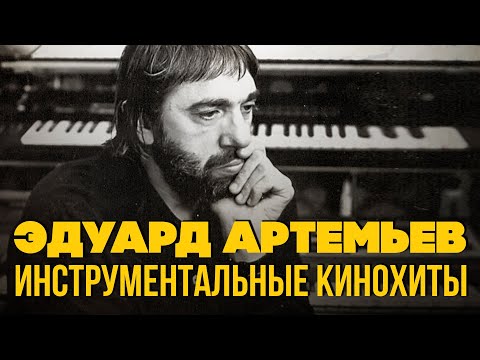 Эдуард Артемьев - Инструментальные кинохиты | Музыка из кинофильмов @artemiev