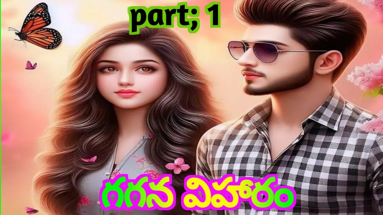 part;'1' గగన విహారం!!ఇష్టంలేని పెళ్లి చేసుకున్న అతను ఆఅమ్మాయిని భార్యగా ఆదరిస్తాడా!!@Mate mantram. (Telugu audio stories)