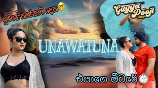 පන්දම නැද්ද?🙄|කඳුකර එළුවො Vs ගල්🤭|Unawatuna🌊😍|Gayan Gunawardana|Poojani Bhagya