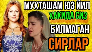 МУХТАШАМ ЮЗ ЙИЛ СЕРИАЛДА ХЕЧ КИМ БИЛМАГАН СИРЛАР