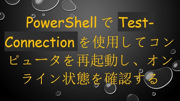 PowerShellでTest-Connectionを使用してコンピュータを再起動し、オンライン状態を確認する