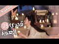 الحلقة 05 من المسلسل الرومانسي قدري العزيز My Dear Destiny الحلقة 05 من المسلسل الرومانسي قدري العزيز My Dear Destiny