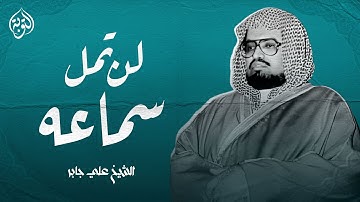 صوته به جمال عجيب | سورة غافر | الشيخ علي جابر رحمه الله