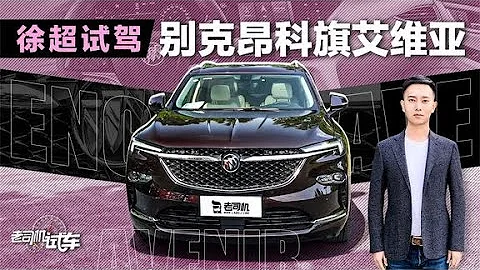 老司機試車：試駕新款別克昂科旗艾維亞6座版 - 天天要聞