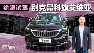老司机试车：试驾新款别克昂科旗艾维亚6座版