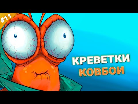 Видео: КРЕВЕТКИ КОВБОИ | Прохождение Another Crab's Treasure | Часть 11