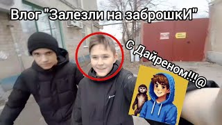 🔴ВЛОГ🔴 Залезли на две заброшки за раз! (НАС ЧУТЬ НЕ ПОЙМАЛИ) feat. Дайрен