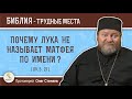 Почему Лука не называет Матфея по имени ? (Лк. 5:27)  Протоиерей Олег Стеняев