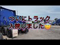 トラックついに入院！