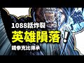 海賊王1088話完整版：英雄卡普傳奇終結！黑團庫贊弒師之戰，新世代克比崛起