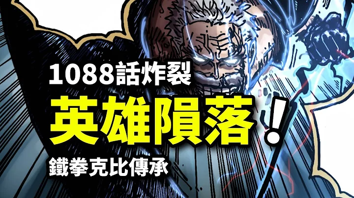 海賊王1088話完整版：英雄卡普傳奇終結！黑團庫贊弒師之戰，新世代克比崛起 - 天天要聞