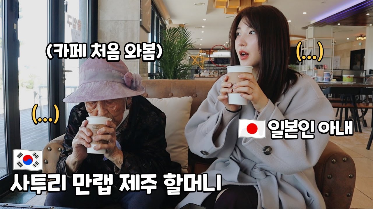 일본인아내와 제주도 사투리 할머니가 데이트를 한다면..?![국제커플/한일커플]