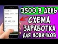 ₽3500 в ДЕНЬ! ИДЕАЛЬНАЯ СХЕМА ЗАРАБОТКА для НОВИЧКА без ВЛОЖЕНИЙ! Как заработать в интернете с нуля