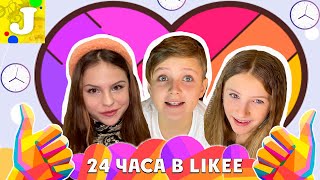 24  ЧАСА СНИМАЕМ LIKEE // 100 ВИДЕО ЧЕЛЛЕНДЖ // Мисс Николь VS Жека Бро // Испытания от Кати Бейб