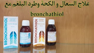 علاج السعال و الكحة وطرد البلغم مع bronchathiol