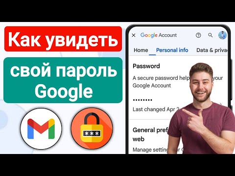 Как узнать пароль от гугл аккаунта с телефона | Как посмотреть свой пароль от аккаунта Google?