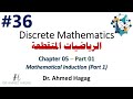 36 Discrete Math Ch5 1 Mathematical Induction P1 رياضيات متقطعة الاستقراء الرياضي ج1 