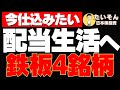 【高配当】配当生活のための鉄板株を4銘柄選定