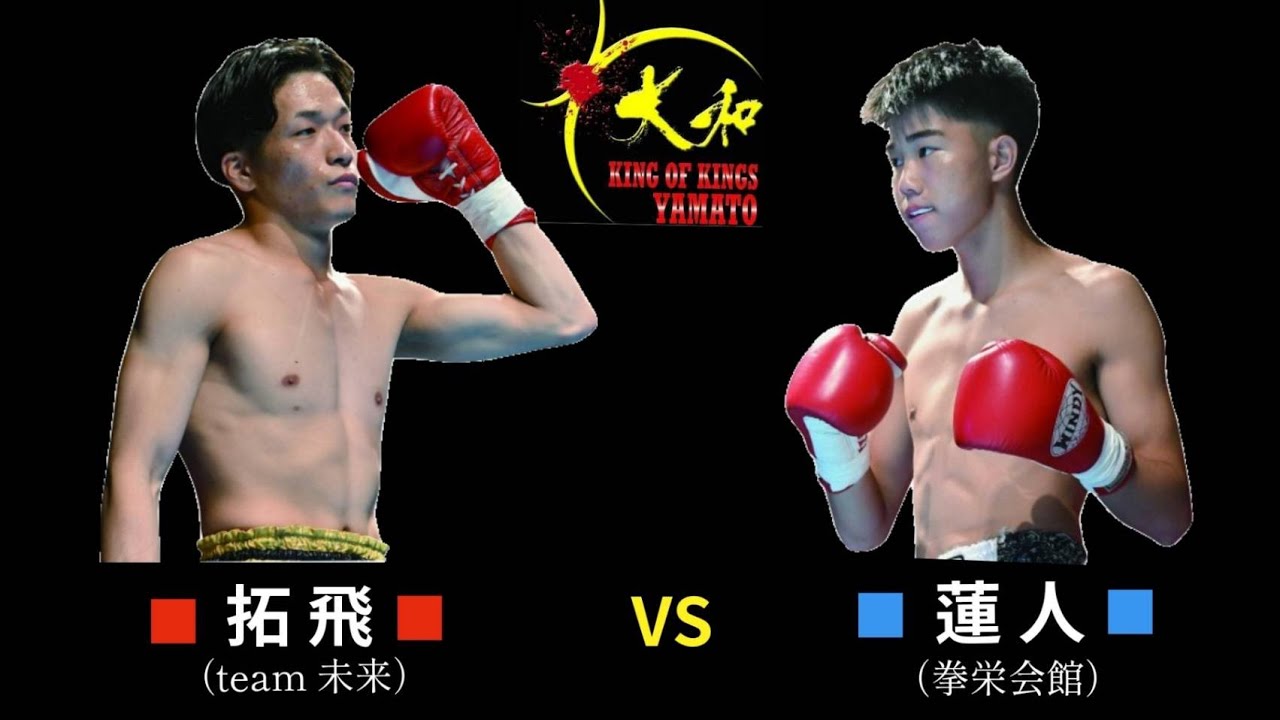 拓飛(team未来／大和KICK60kg級7位)vs蓮人(拳栄会館／大和KICK60kg級6