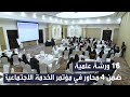 رؤية حديثة لإدارة المؤسسات الاجتماعية 