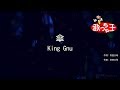 【カラオケ】傘 / King Gnu