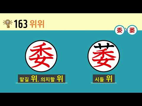 일본어 한자암기박사2 상용한자 심화학습 - 제목번호 163(委萎 위위)