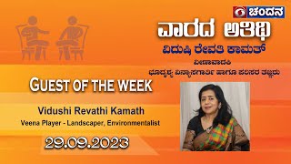 Guest of the week | Vidushi Revathi Kamath | 29-09-2023 | DD Chandana
