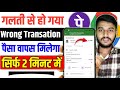 phone pay se galat account me paise transfer ho jaye to kya kare | phone pe wrong transaction refund
