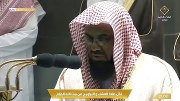 من الروائع تلاوة خاشعة ومؤثرة من صلاة التراويح لفضيلة الشيخ أ.د. سعود الشريم || ليلة 8 رمضان 1442هـ