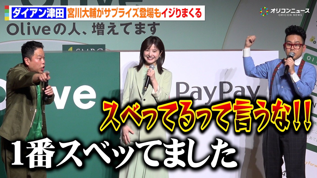 宮川大輔、サプライズ登場も拍手なし！？ダイアン・津田の痛烈な一言にブチギレ　『Olive 春のアップデート＆新CM』発表会