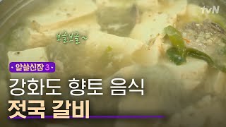 [#알쓸신잡3] 강화도의 향토 음식 '젓국 갈비'의 유래는?