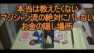 絶対にバレないお金 ヘソクリ の隠し場所 便利ライフハック術 マジシャン編 Youtube