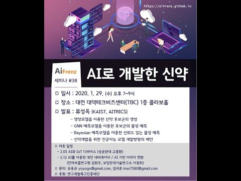 AI로 개발한 신약(KAIST/ATRICS 류성옥)
