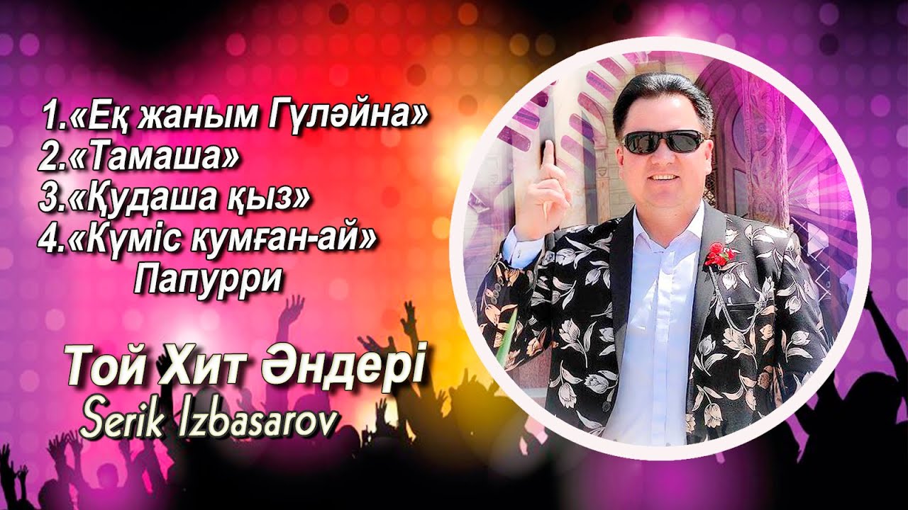 Серик Избасаров-Гуләйна Папурри,💕 Хит андер,🎶 Жалын Тобы