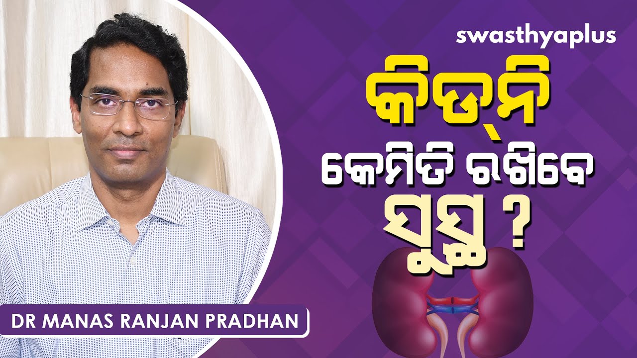 କିଡନିକୁ କେମିତି ରଖିବେ ସୁସ୍ଥ? Dr Manas Ranjan Pradhan on How to Keep Your Kidney Healthy in Odia