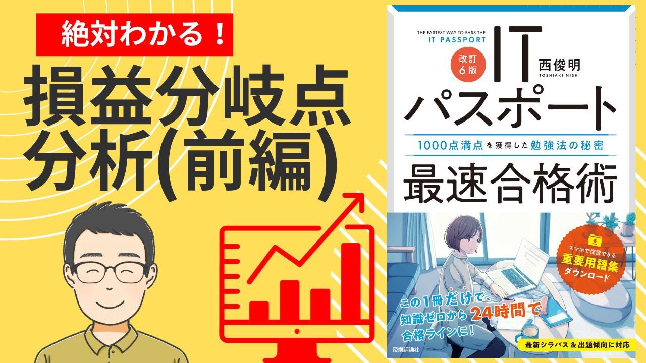 【ITパスポート】絶対分かる！損益分岐点分析（前編）