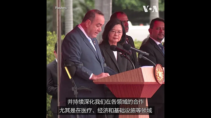 危地马拉总统承诺力挺台湾深化合作 - 天天要闻