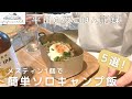 [キャンプ飯]メスティンだけで作る簡単レシピ5品！仕事終わりのご飯記録。[メスティン生活]