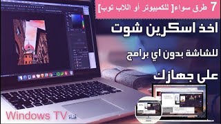 7 طرق لأخذ اسكرين شوت screen shoot من الكمبيوتر أو اللاب توب بكل سهولة | وبدون استخدام برامج 2019