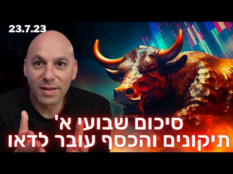 וִידֵאוֹ: מה עדיף שבועי או דו שבועי?