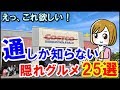 コストコの知られざる「隠れグルメ商品」が最高すぎる！コストコ通が勧める商品とは！？